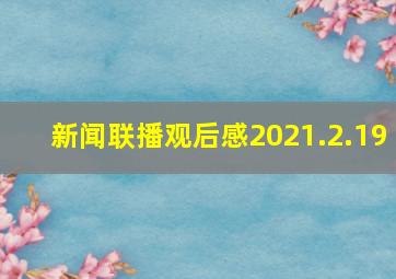 新闻联播观后感2021.2.19