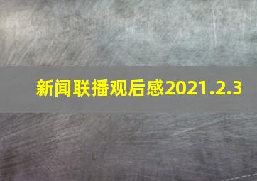 新闻联播观后感2021.2.3