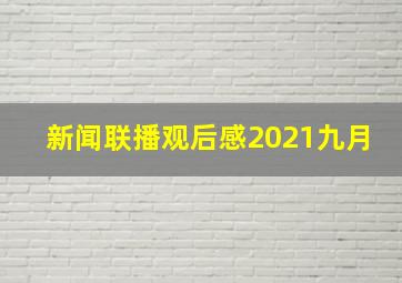 新闻联播观后感2021九月