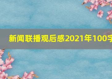 新闻联播观后感2021年100字