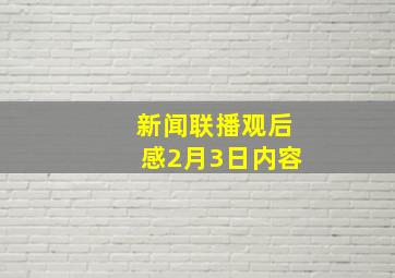 新闻联播观后感2月3日内容