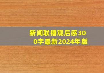 新闻联播观后感300字最新2024年版