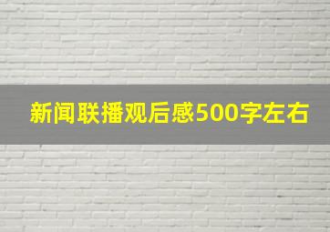 新闻联播观后感500字左右