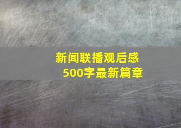 新闻联播观后感500字最新篇章