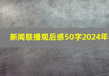 新闻联播观后感50字2024年