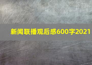 新闻联播观后感600字2021