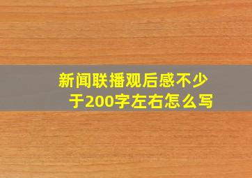 新闻联播观后感不少于200字左右怎么写