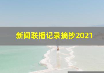 新闻联播记录摘抄2021