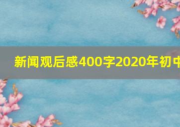 新闻观后感400字2020年初中