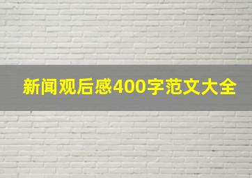 新闻观后感400字范文大全