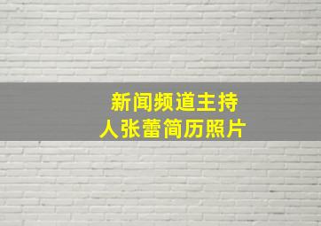 新闻频道主持人张蕾简历照片