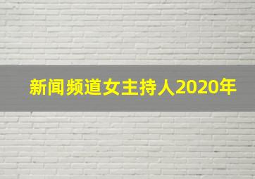 新闻频道女主持人2020年