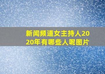 新闻频道女主持人2020年有哪些人呢图片