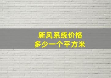 新风系统价格多少一个平方米