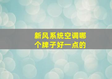 新风系统空调哪个牌子好一点的