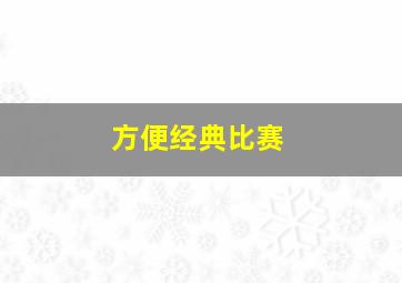 方便经典比赛