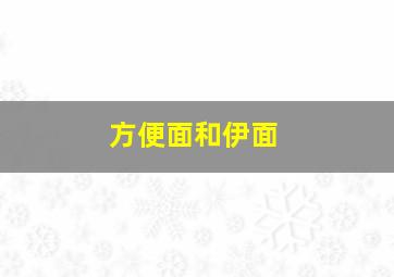 方便面和伊面