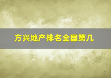 方兴地产排名全国第几