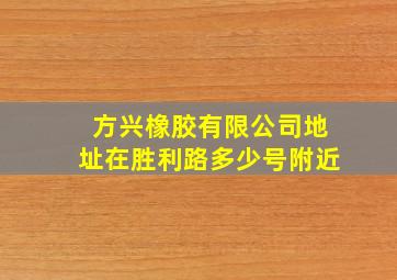 方兴橡胶有限公司地址在胜利路多少号附近