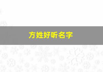 方姓好听名字