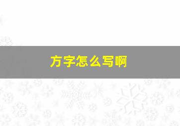 方字怎么写啊