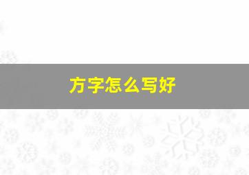 方字怎么写好