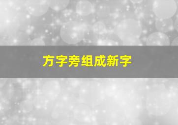 方字旁组成新字