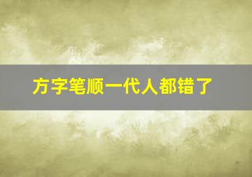 方字笔顺一代人都错了