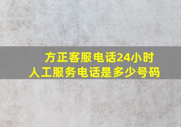 方正客服电话24小时人工服务电话是多少号码