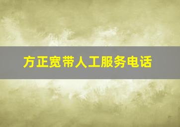 方正宽带人工服务电话