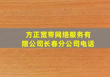 方正宽带网络服务有限公司长春分公司电话