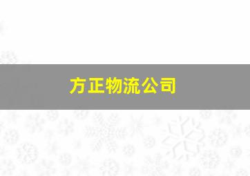 方正物流公司