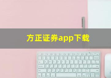 方正证券app下载