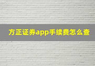 方正证券app手续费怎么查