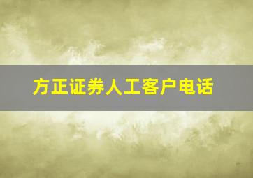 方正证券人工客户电话