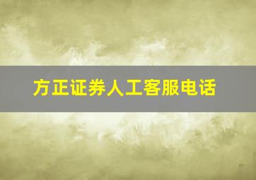 方正证券人工客服电话