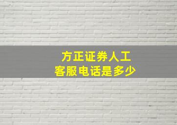 方正证券人工客服电话是多少