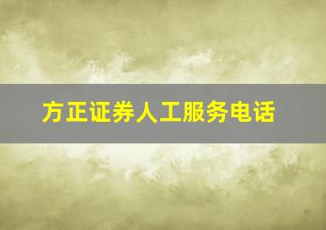 方正证券人工服务电话