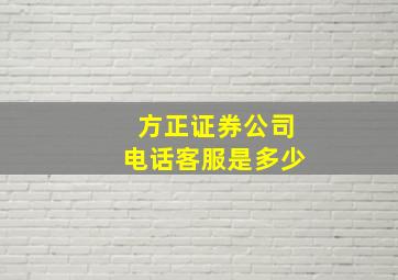 方正证券公司电话客服是多少