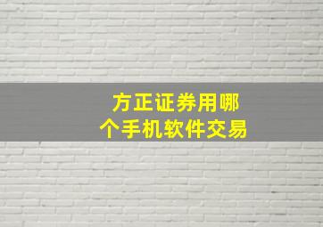 方正证券用哪个手机软件交易