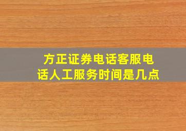 方正证券电话客服电话人工服务时间是几点