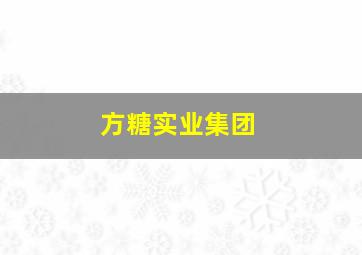 方糖实业集团