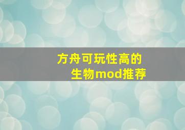 方舟可玩性高的生物mod推荐