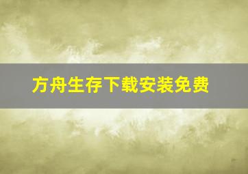 方舟生存下载安装免费