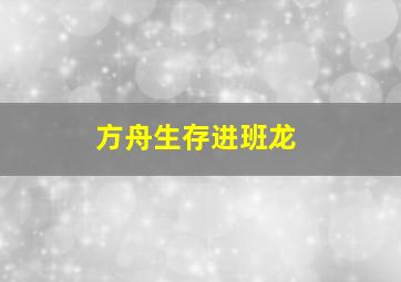 方舟生存进班龙