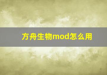 方舟生物mod怎么用