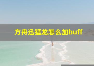 方舟迅猛龙怎么加buff