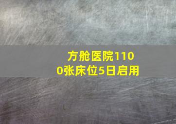 方舱医院1100张床位5日启用