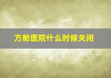 方舱医院什么时候关闭