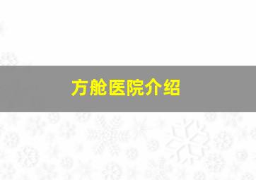 方舱医院介绍